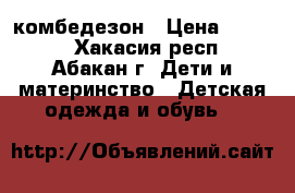 комбедезон › Цена ­ 2 000 - Хакасия респ., Абакан г. Дети и материнство » Детская одежда и обувь   